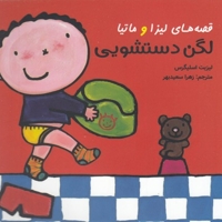 قصه های لیزا و ماتیا-لگن دستشویی